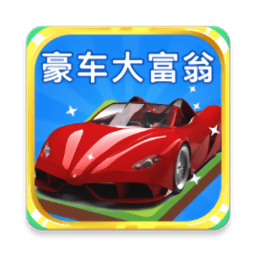 豪车大富翁红包2022