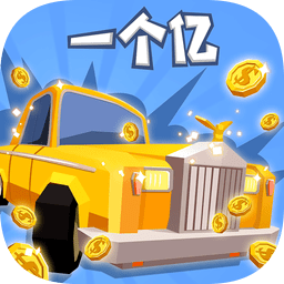 秒挣一个亿官方版