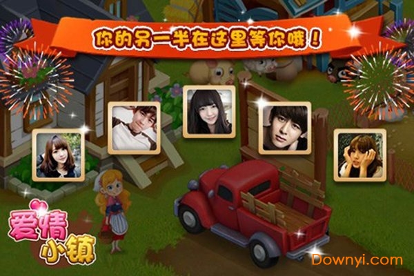 爱情小镇游戏下载