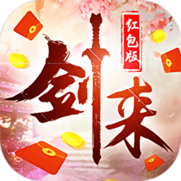 剑来传说录红包版手游