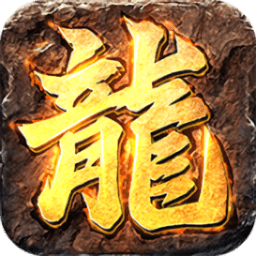龙皇传世手游下载