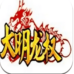 大明龙权手游官方下载