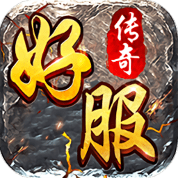 好服传奇变态版