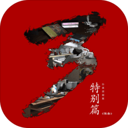 秘弑孙美琪疑案特别篇