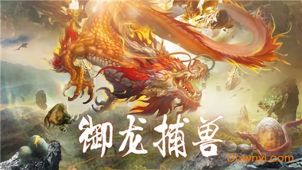 山海经之异兽传说官方版 v1.0 安卓最新版2