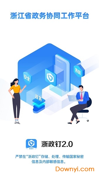 浙政钉2.0版下载官方下载