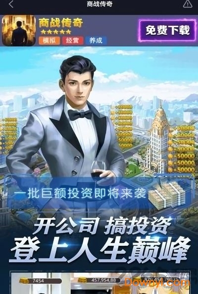 商战传奇游戏下载