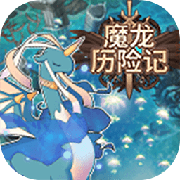 魔龙历险记小游戏