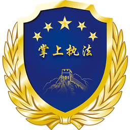 掌上执法系统