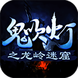 龙岭迷窟官方版