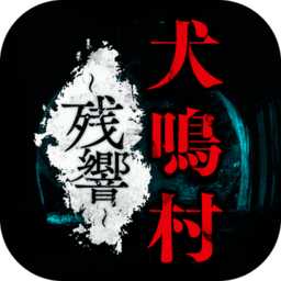 犬鸣村残响手机客户端