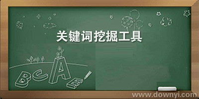 关键词挖掘工具