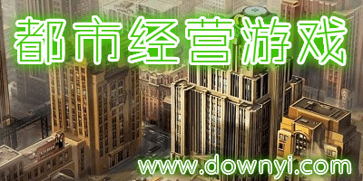 都市经营游戏