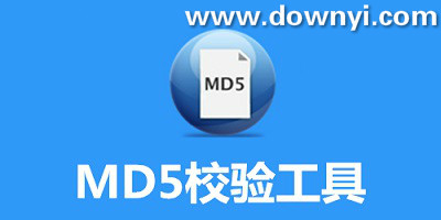 md5校验工具