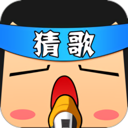 一起来猜歌游戏