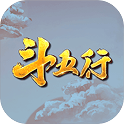 斗五行最新版