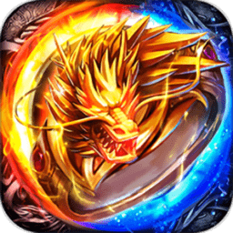 风神火龙传奇游戏