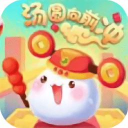 汤圆向前冲领红包