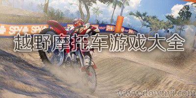 越野摩托车游戏
