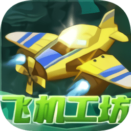 飞机工坊官方版