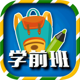 一年级预备班手机版