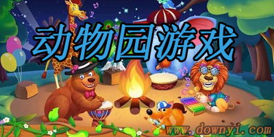 动物园游戏