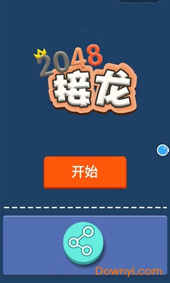 接龙2048手游 v1.0 安卓版0