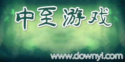 中至游戏