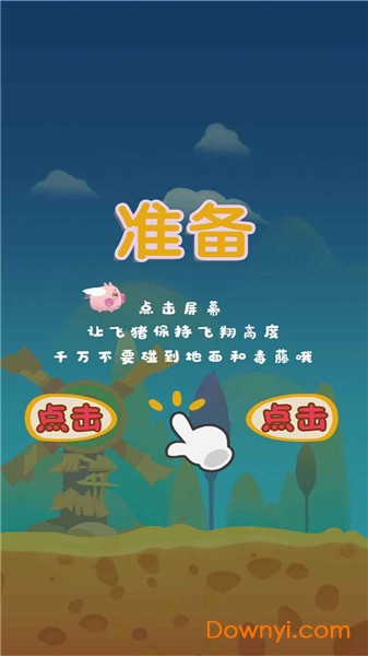 飞猪大逃亡游戏 v1.0 安卓版0