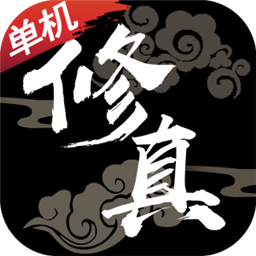 修真单机版手游下载