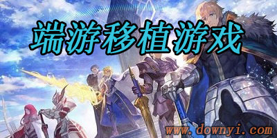 端游移植游戏