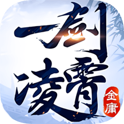 一剑凌霄官方版手游