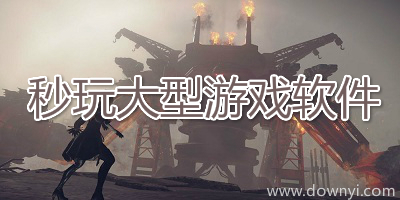 秒玩大型游戏软件