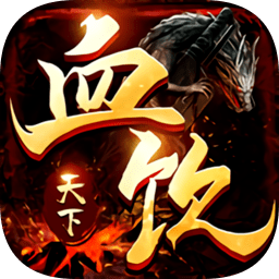 血饮天下之沙城争霸官方版