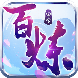 百炼成仙百度游戏