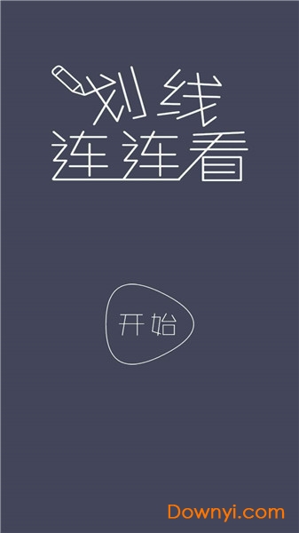 划线连连看游戏