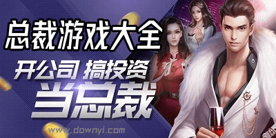 总裁游戏