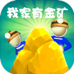 我家有金矿手机版
