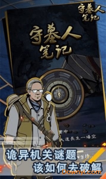 守墓人笔记游戏下载