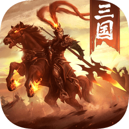 新三国战神手游