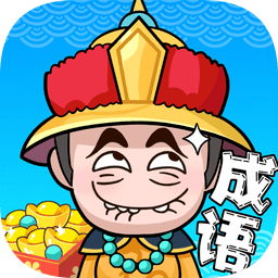 成语赚赚赚手游