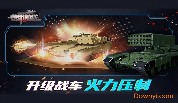 装甲前线钢铁雄狮正版手游 装甲前线钢铁雄狮下载安装