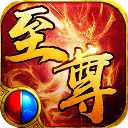 至尊王座手机版