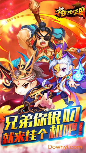 挂机吧三国下载