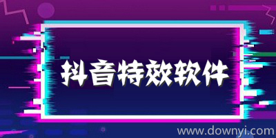 抖音特效软件