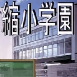 缩小学院手机版