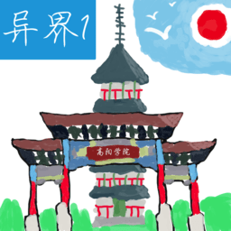 异界1高阳学院手游下载