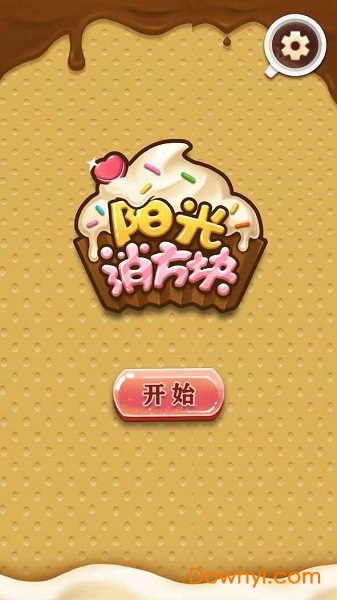 阳光消方块游戏