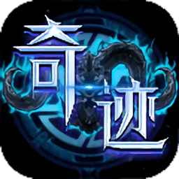 决战奇迹手游客户端