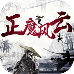 正魔风云官方版